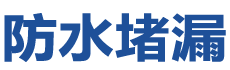 武宣防水补漏公司